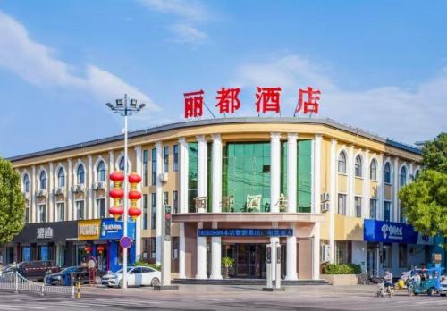 丽都酒店(灵寿汽车站店)