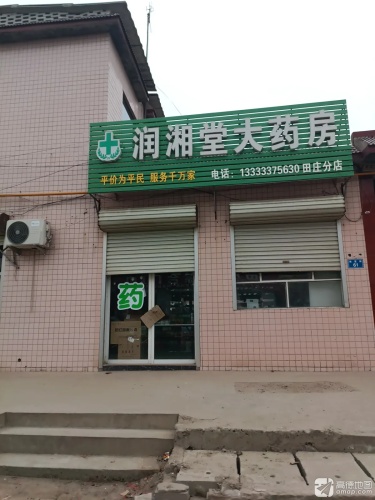 润湘堂大药房(田庄分店)