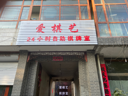 爱棋艺棋牌室(兴华路店)