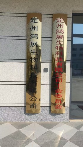 定州鸿展生物科技有限公司