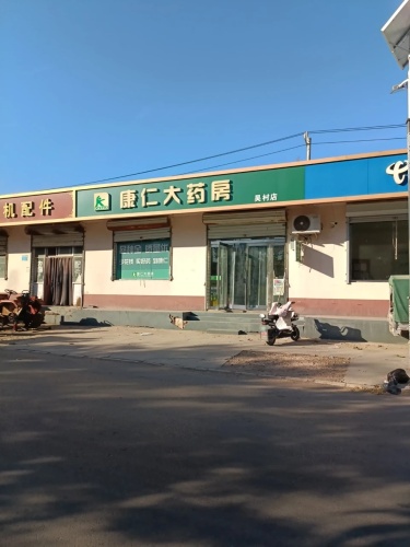 康仁大药房(吴村店)