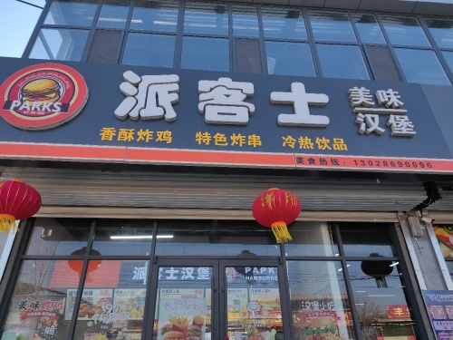 派客士
