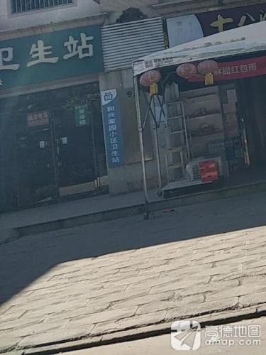 和兴家园小区卫生站
