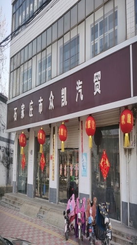 石家庄众凯汽贸