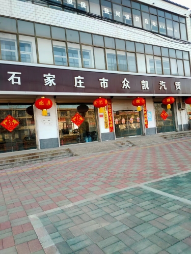 石家庄众凯汽贸