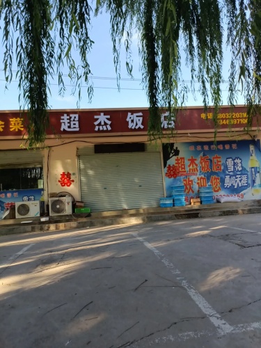 超杰饭店