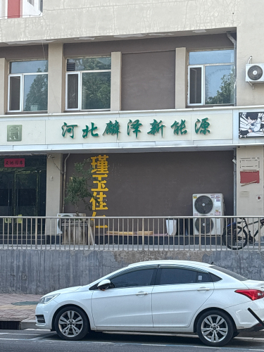 河北麟泽新能源