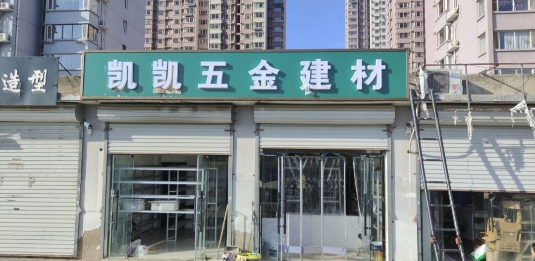 凯凯五金建材