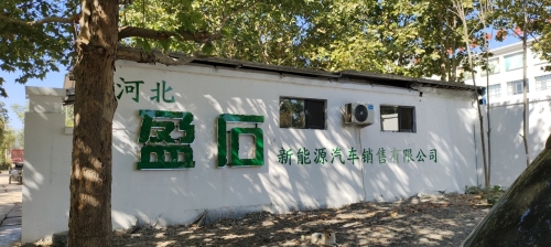 盈石新能源汽车销售服务有限公司