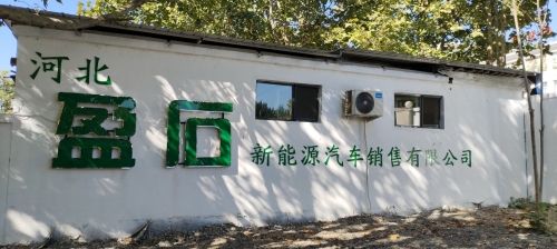 盈石新能源汽车销售服务有限公司