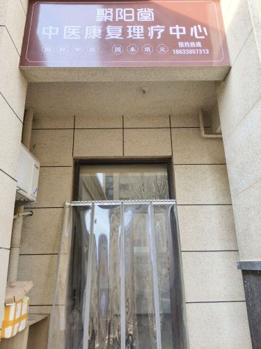 聚阳堂中医康复理疗中心