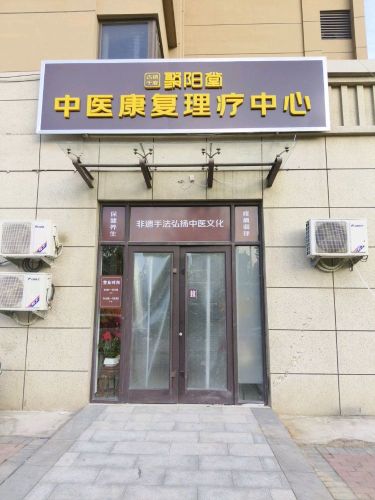 聚阳堂中医康复理疗中心