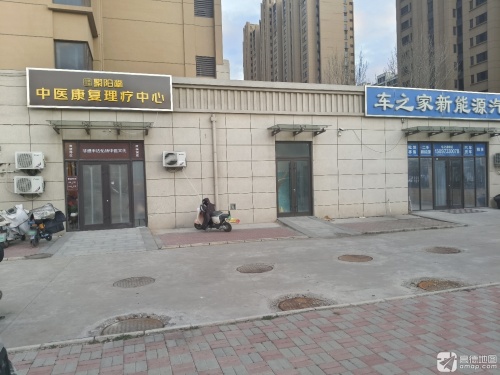 聚阳堂中医康复理疗中心