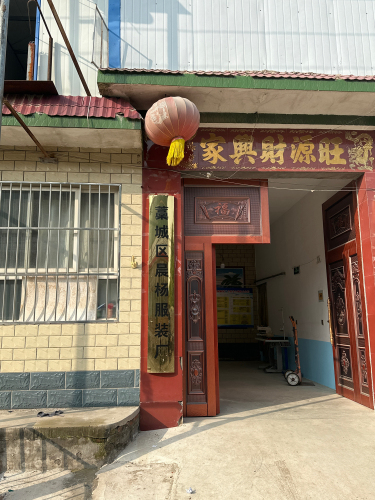 藁城区晨杨服装厂