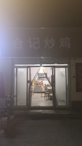 合记炒鸡(益庄店)