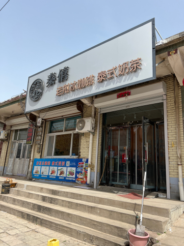 泰僖老挝冰咖啡泰式奶茶