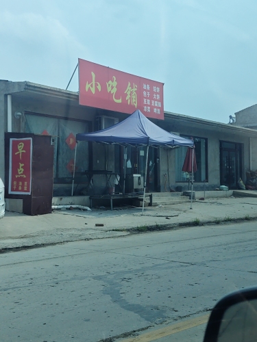 小吃铺