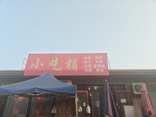 小吃铺
