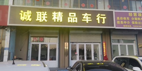 井陉县诚联旧机动车交易服务有限公司