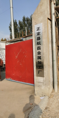 正定县航磊金属加工厂