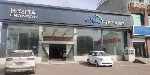长安汽车石家庄高邑店