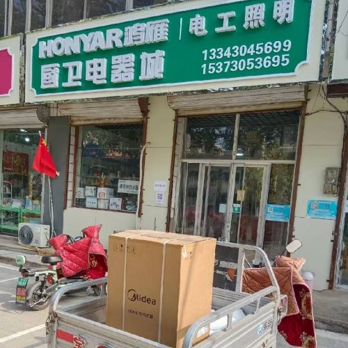 鸿雁厨卫电器城