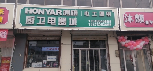 鸿雁厨卫电器城