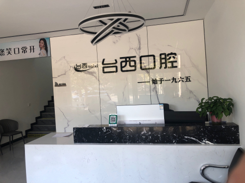 台西口腔