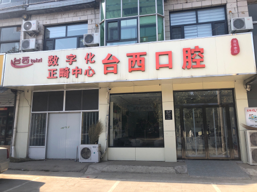 台西口腔