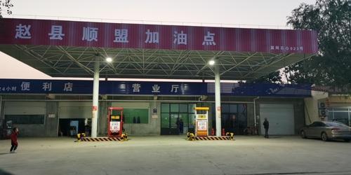 赵县顺盟加油点