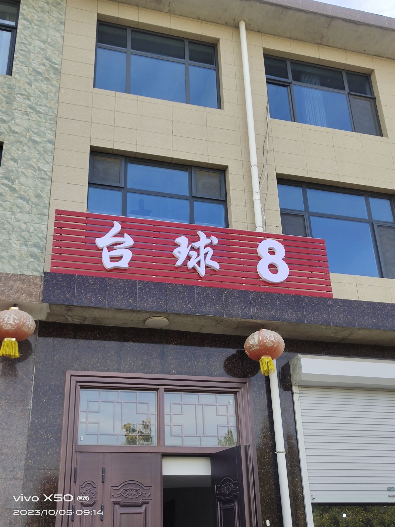 台球8