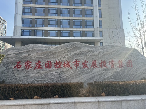 石家庄国控城市发展投资集团有限责任公司