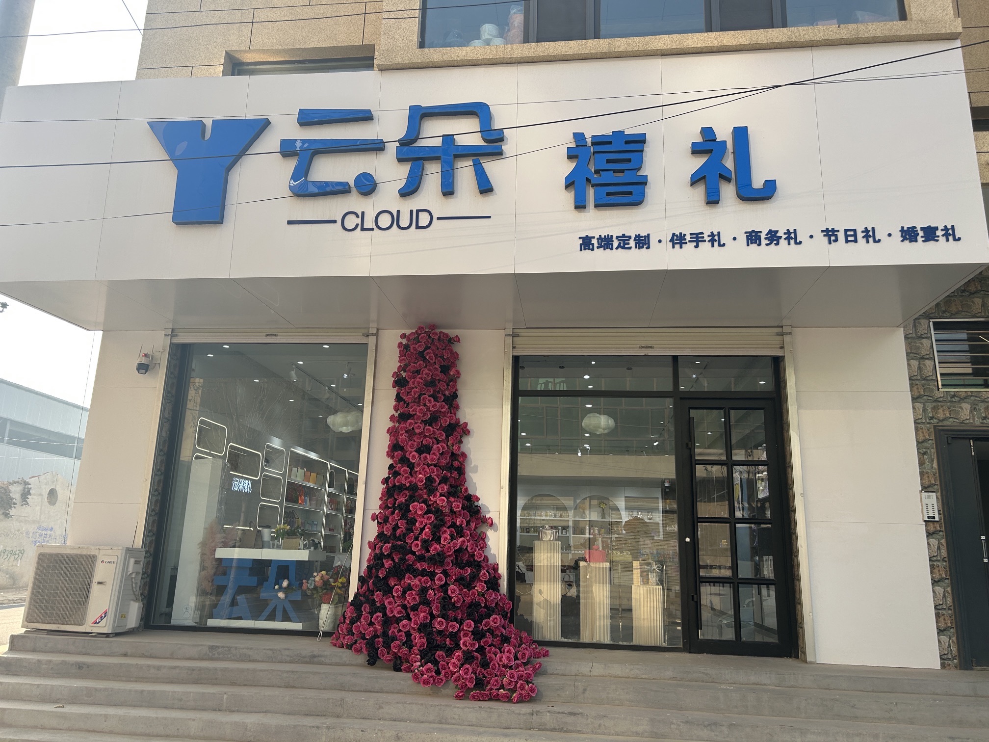 云朵禧礼