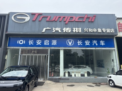 广汽传祺兴和辛集专营店