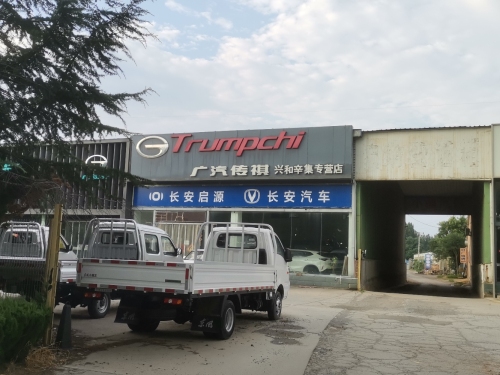 广汽传祺兴和辛集专营店