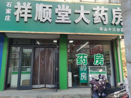石家庄祥顺堂大药房(平山十三分店)