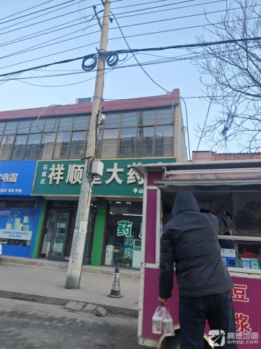 石家庄祥顺堂大药房(平山十三分店)
