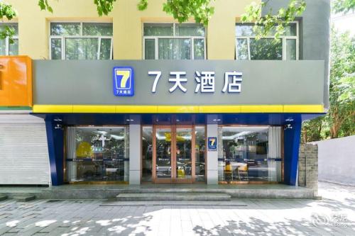 7天酒店(石家庄深泽县西苑街店)