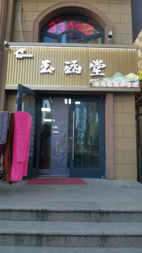 玉涵堂芳芳姐健康管理