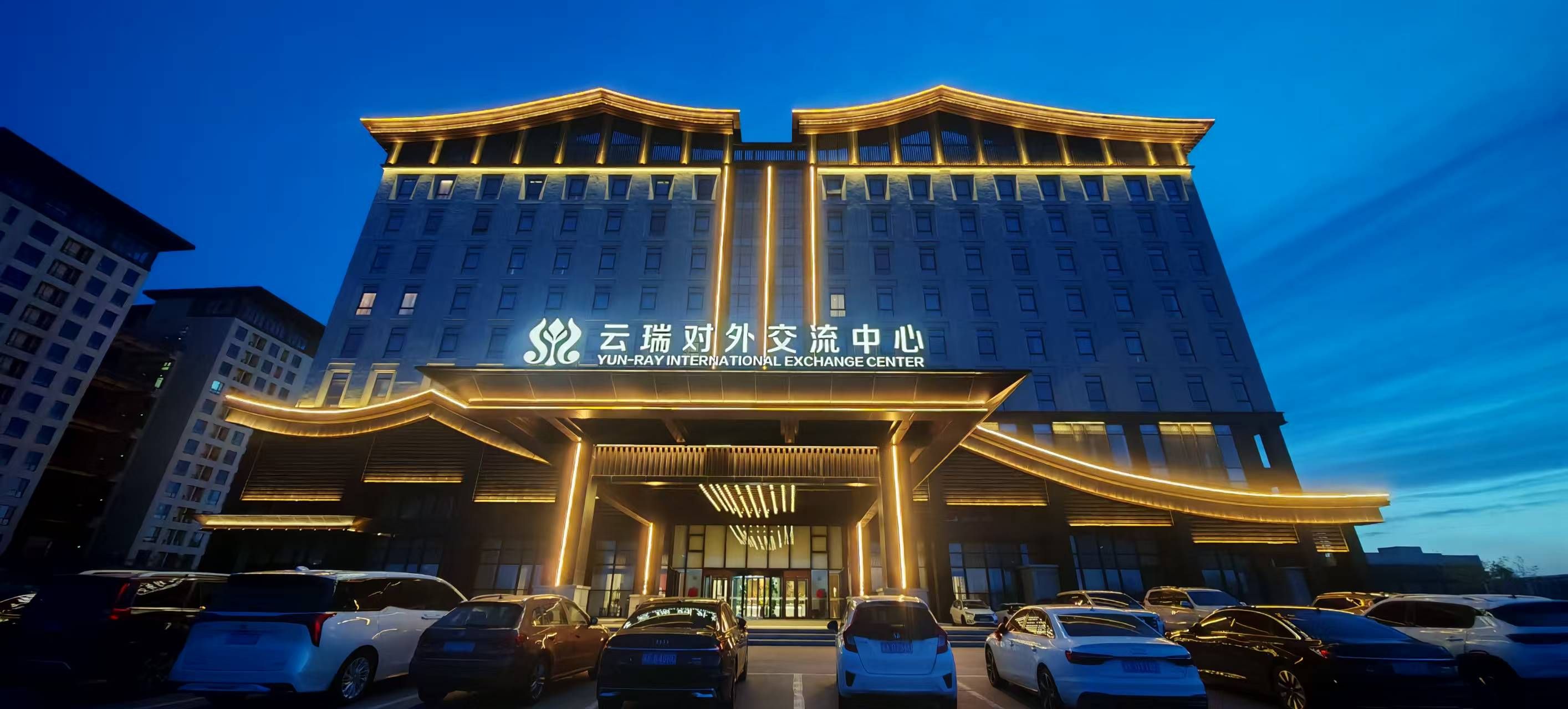 云瑞对外交流中心