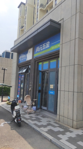 尚元五金店