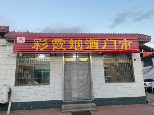 彩霞烟酒门市