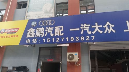 鑫鹏汽车服务一汽大众上汽大众