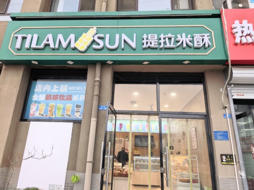 提拉米酥(主语城店)