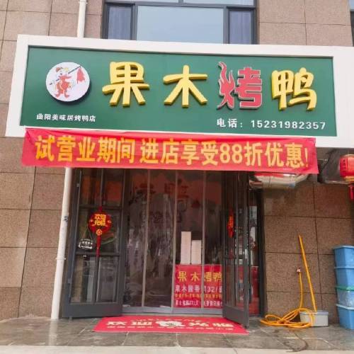果木烤鸭(美味居羊平店)