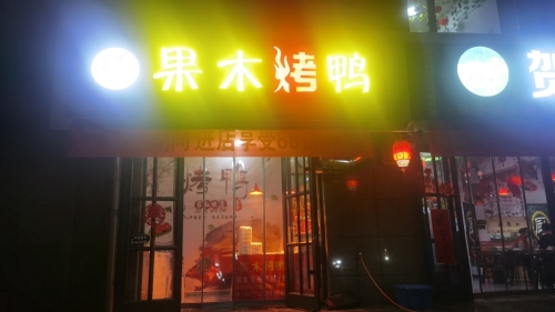 果木烤鸭(美味居羊平店)