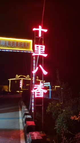十里八香(西部长青森林康养城店)