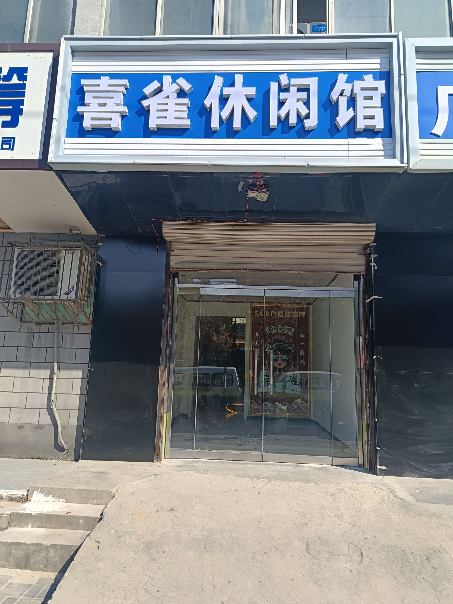 喜雀休闲馆