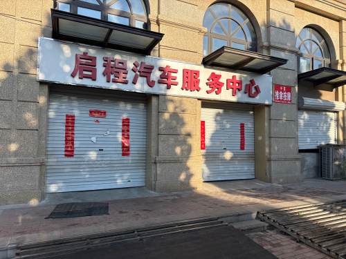 启程汽车服务中心