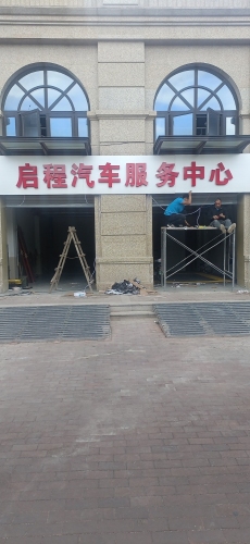 启程汽车服务中心